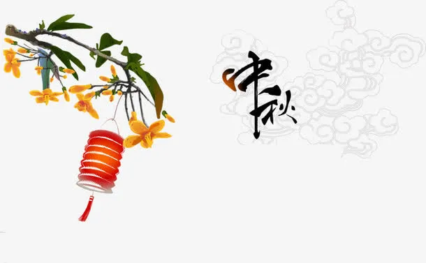 中秋节免抠