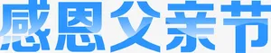 感恩父亲节蓝色字体免抠