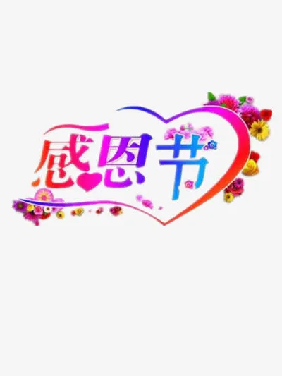 感恩节彩色艺术字免抠