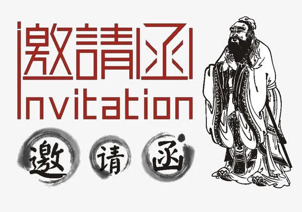 中国风邀请函素材免抠
