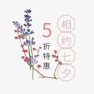 相约七夕折扣优惠免抠