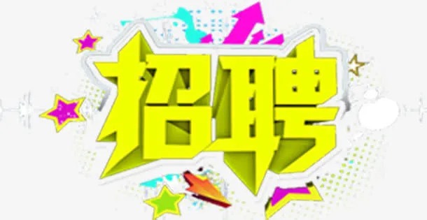 黄色招聘花边立体美术字招聘免抠