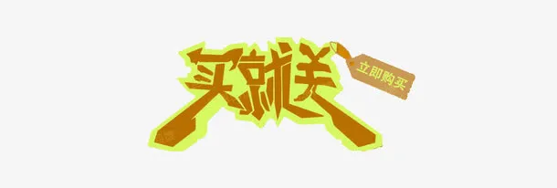 买就送艺术字素材免抠