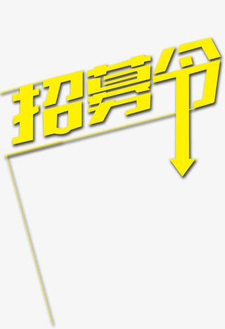 h5素材招募令边框免抠