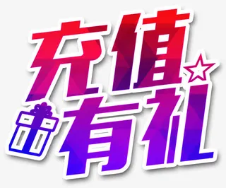 充值有礼艺术字免抠
