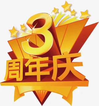 3D立体金属数字周年庆免抠