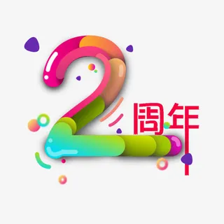 2周年 艺术字免抠