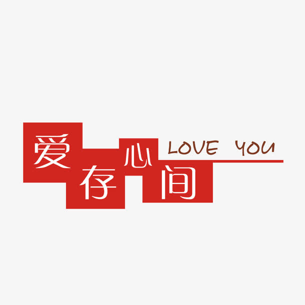 艺术字爱存心间免抠