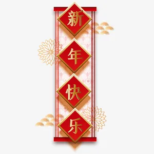新年快乐对联喜庆装饰元素免抠