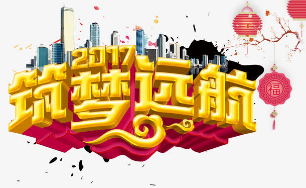 筑梦远航免抠