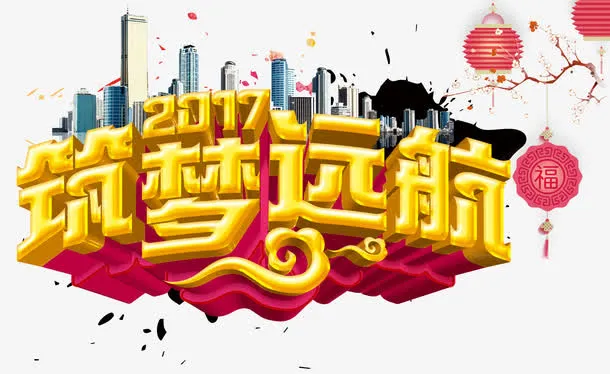 筑梦远航免抠