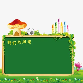 草地黑板免抠