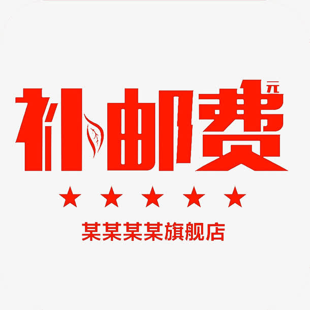 补邮费高清免扣素材免抠