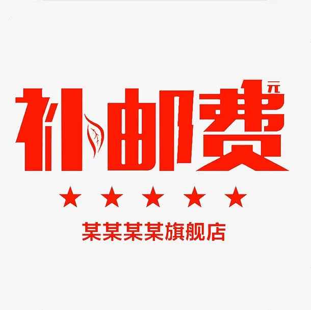 补邮费高清免扣素材免抠