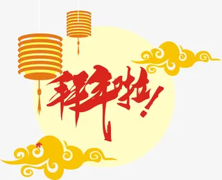 拜年啦字体设计免抠