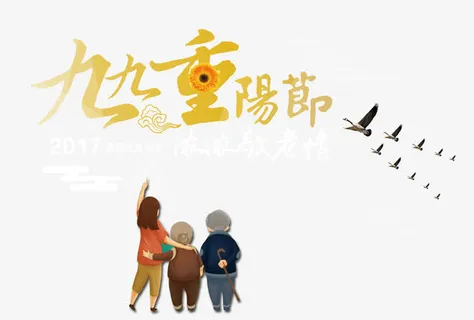 九九重阳节免抠