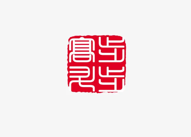 印章免抠