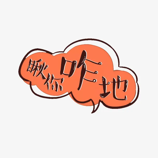 瞅你咋地免抠
