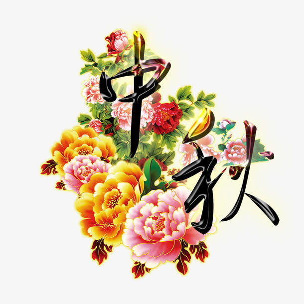 中秋免抠
