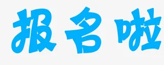 报名啦字体设计免抠