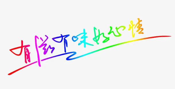 有滋味好心情免抠