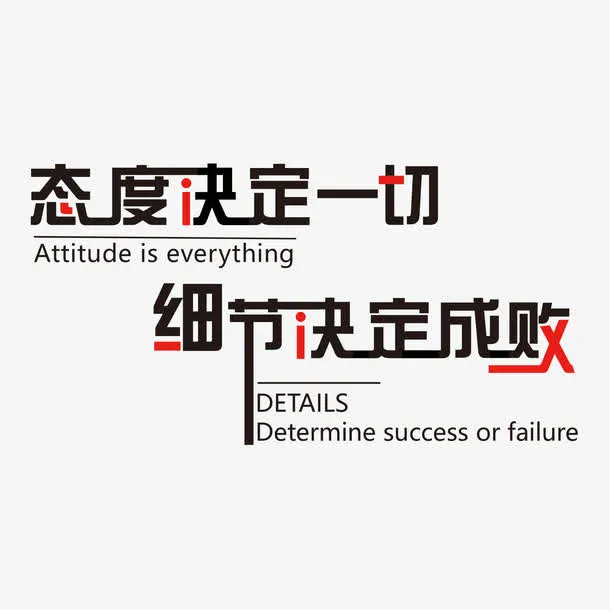 态度决定一切免抠
