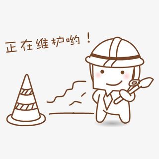 系统正在维护升级免抠