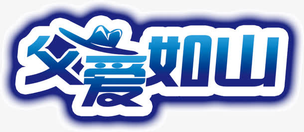 父爱如山免抠