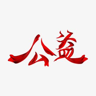 红丝带公益艺术字免抠