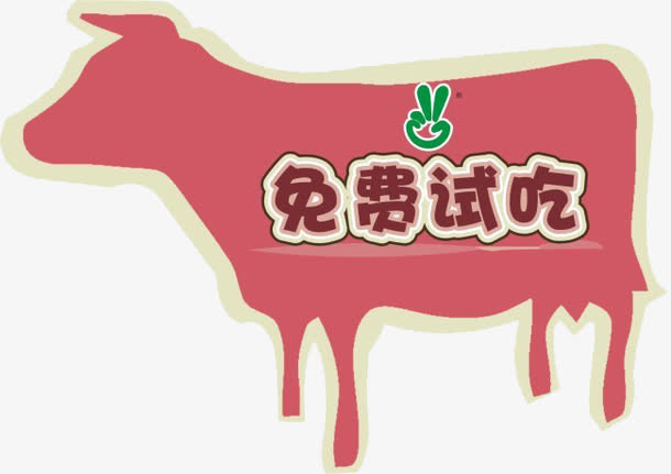 红色牛与免费试吃免抠