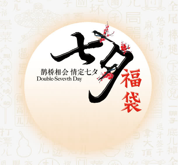 七夕福袋艺术字免抠