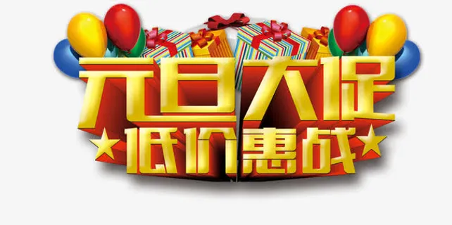 元旦大促底价惠战免抠