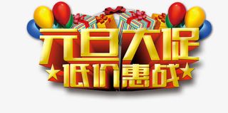 元旦大促底价惠战免抠