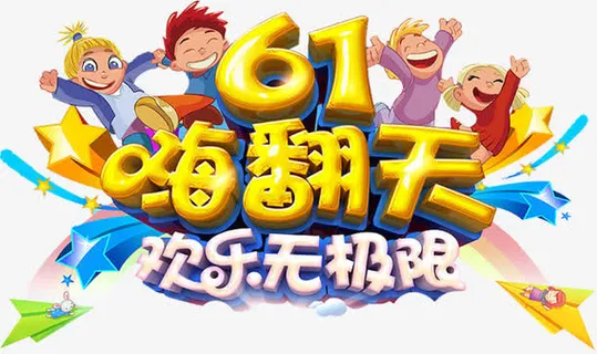 61嗨翻天免抠