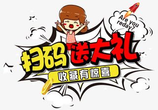 扫码送大礼收藏有惊喜免抠