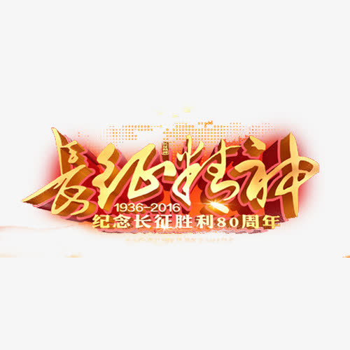 长征纪念免抠