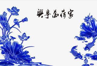 家荷万事兴免抠