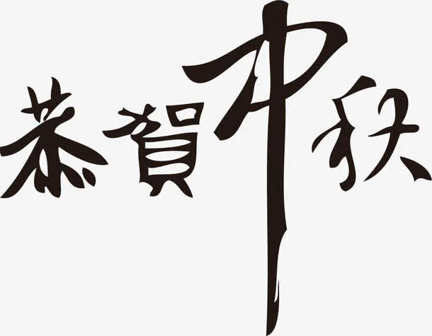 中秋节字体设计素材免抠
