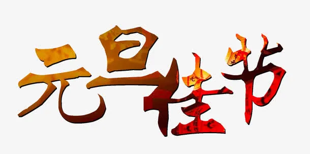元旦佳节免抠