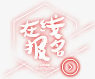 在线报名免抠