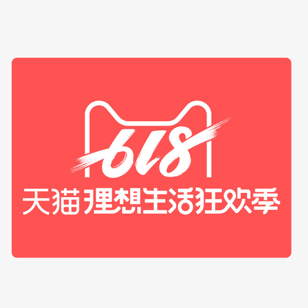 618标图天猫理想生活狂欢季免抠