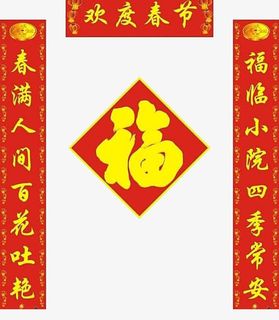 欢度春节对联免抠