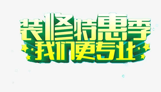 装修特惠季免抠