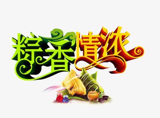 粽香情浓免抠
