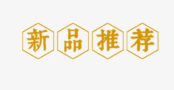 新品推荐免抠