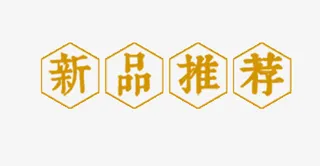 新品推荐免抠