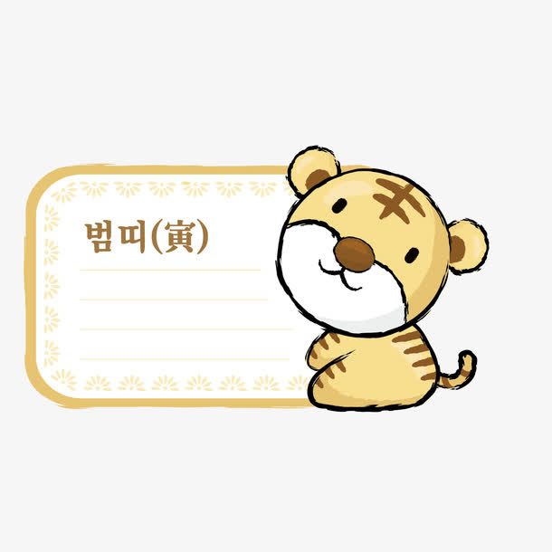 卡通老虎属相便签免抠