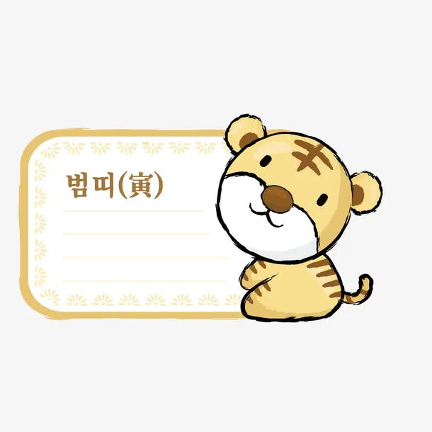 卡通老虎属相便签免抠