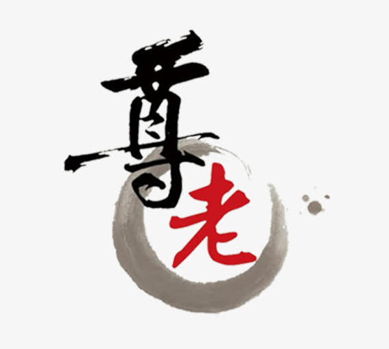 水墨字敬老免抠