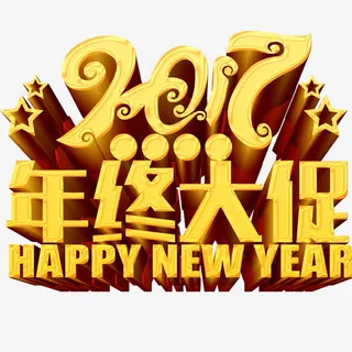 2017年中大促艺术字字体免抠